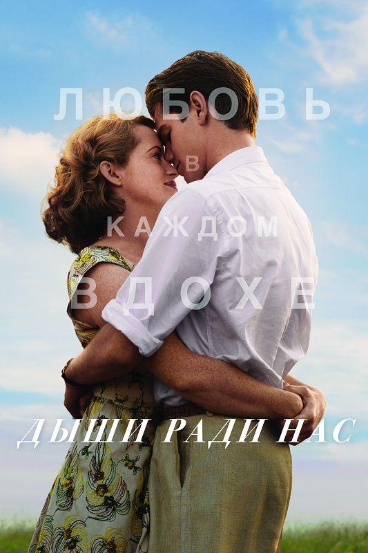 Постер к Дыши ради нас (2017)