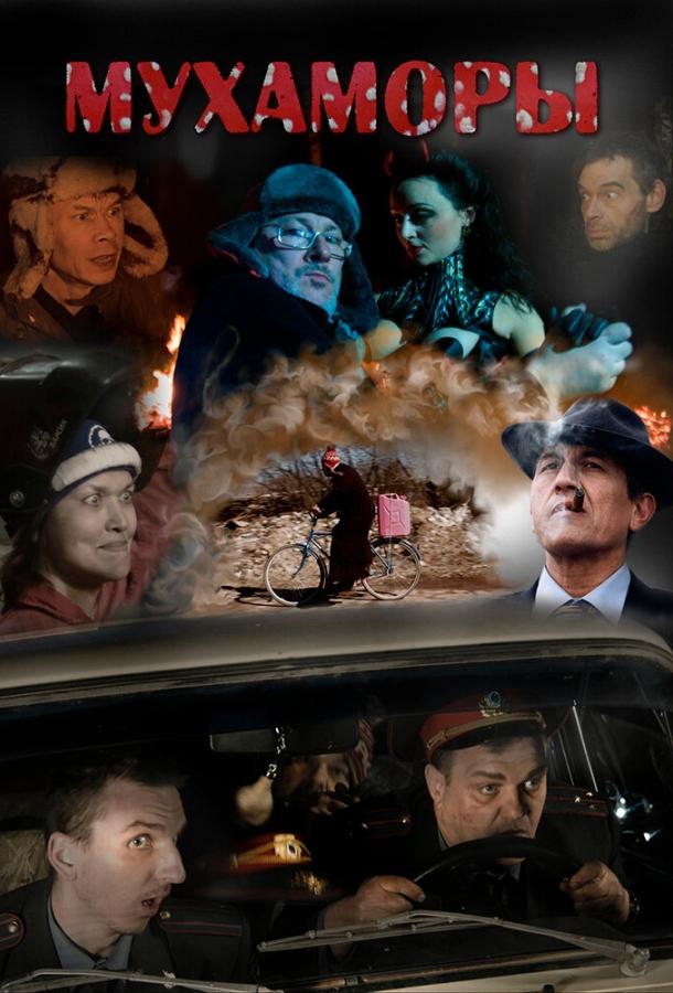 Постер к Мухаморы (2016)
