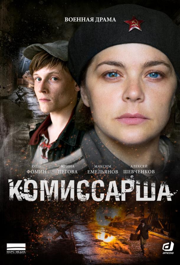 Постер к Комиссарша (1 сезон)