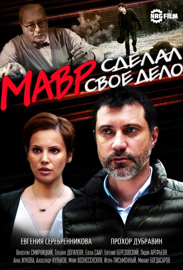 Постер к Мавр сделал своё дело (1 сезон)