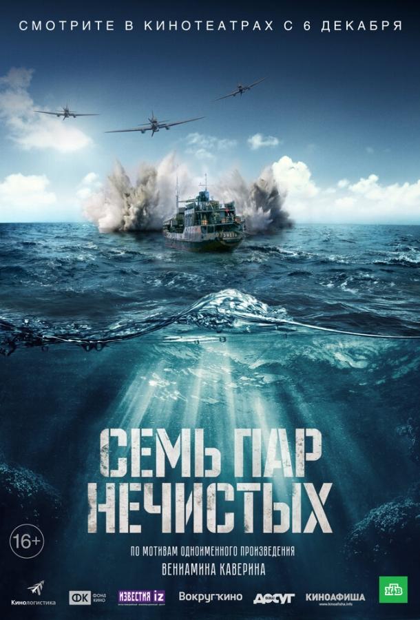Постер к Семь пар нечистых (2018)