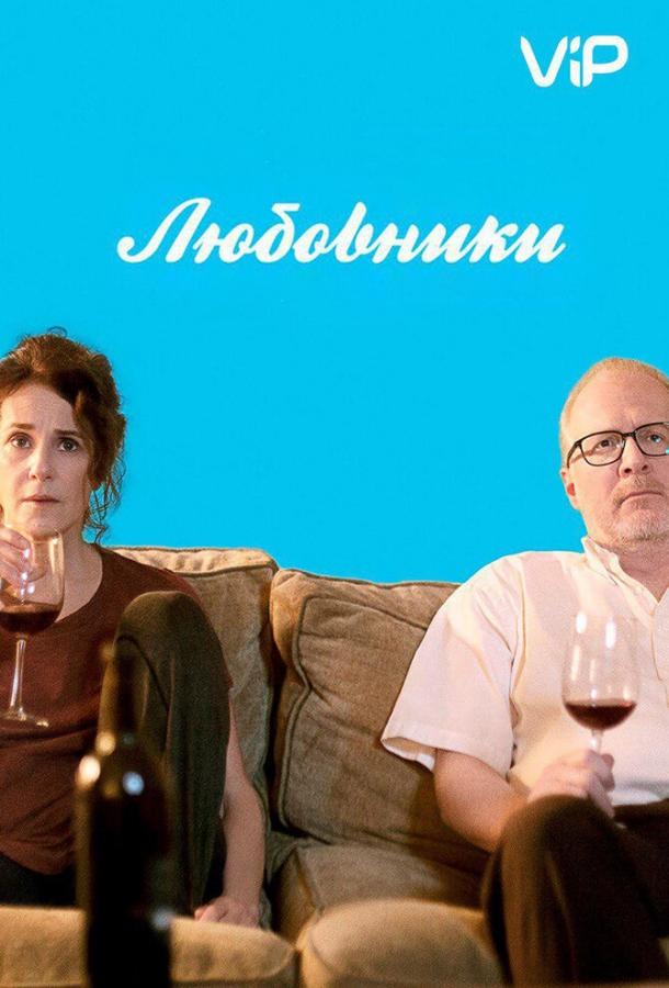 Постер к Любовники (2017)