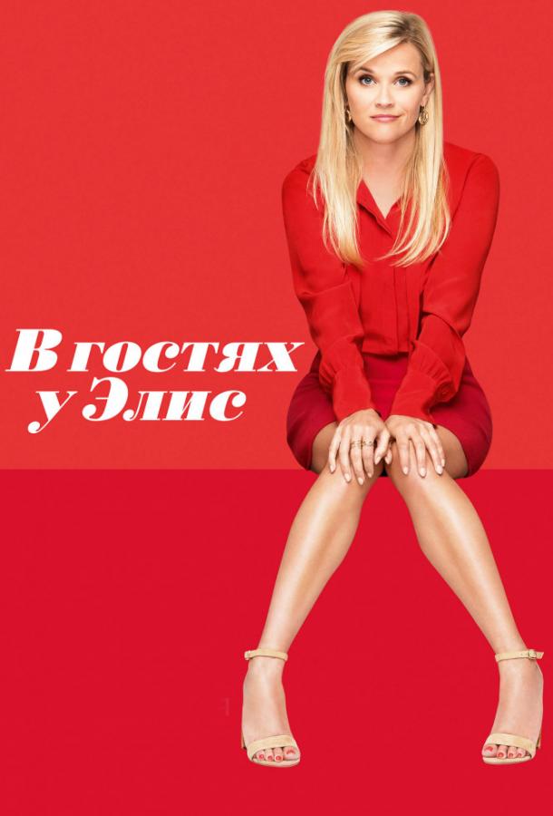 Постер к В гостях у Элис (2017)