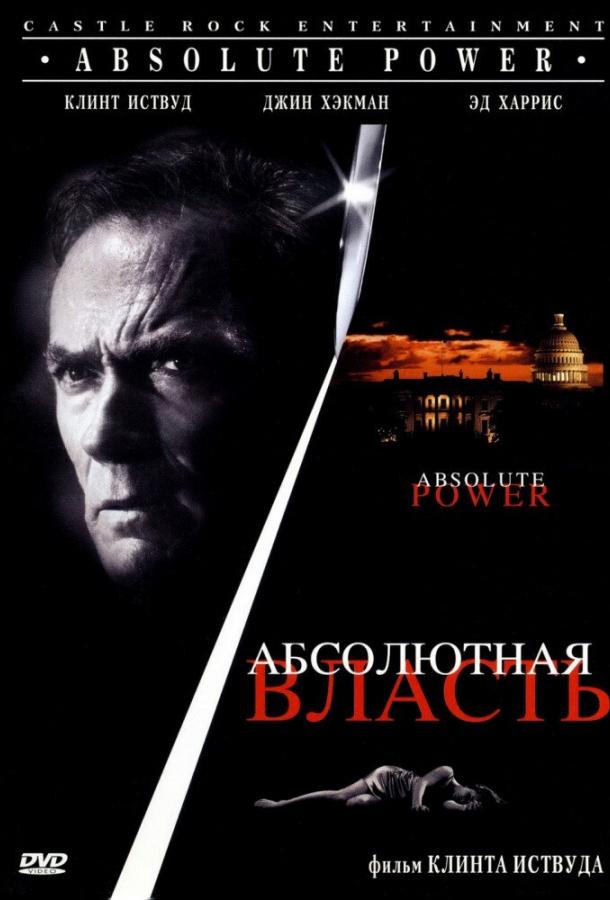 Постер к Абсолютная власть (1996)