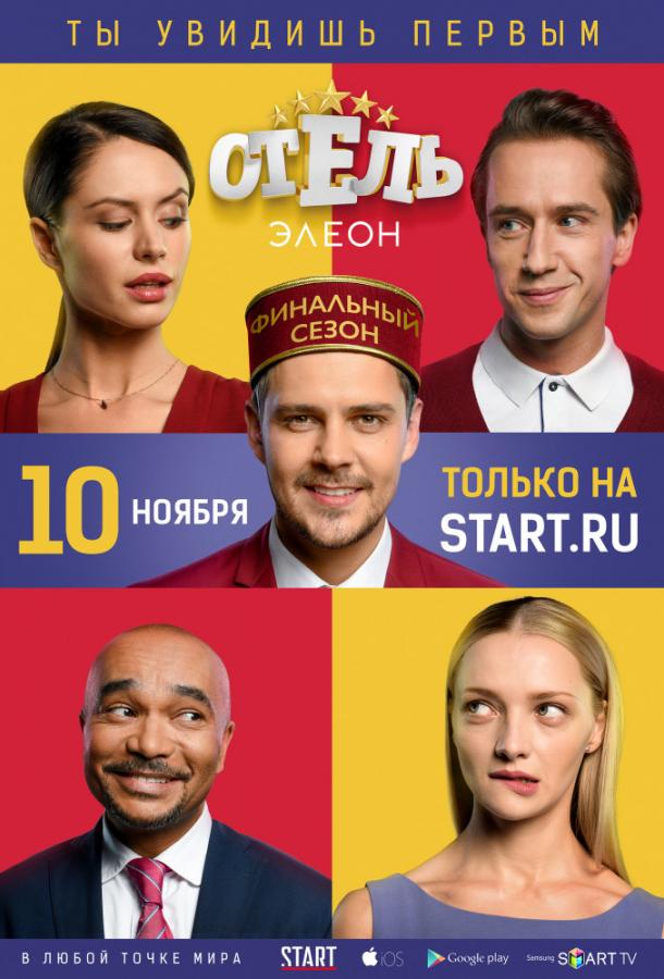 Отель Элеон (1-3 сезон)
