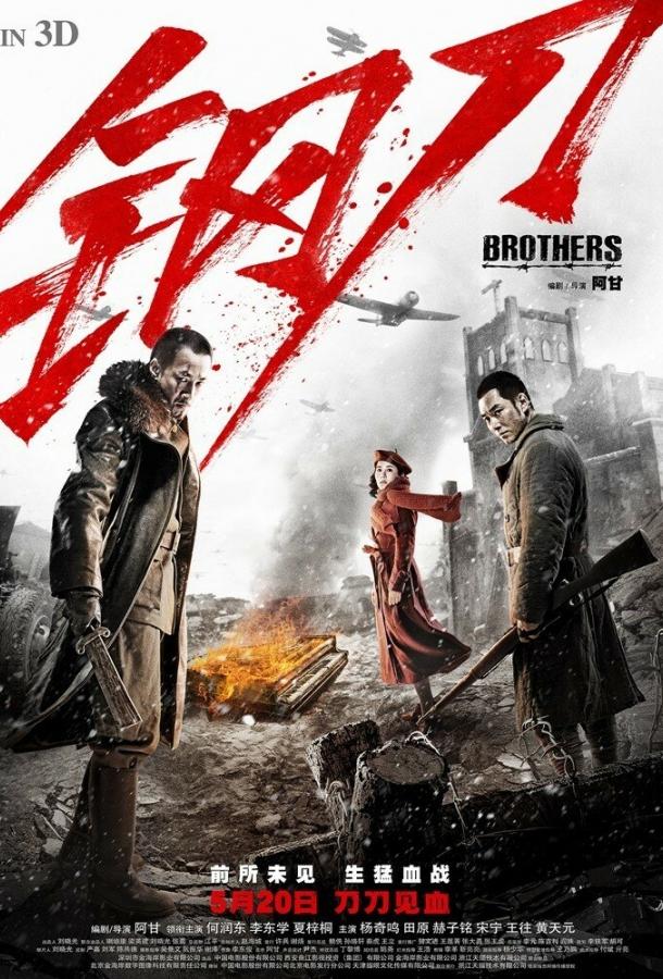 Постер к Братья (2016)
