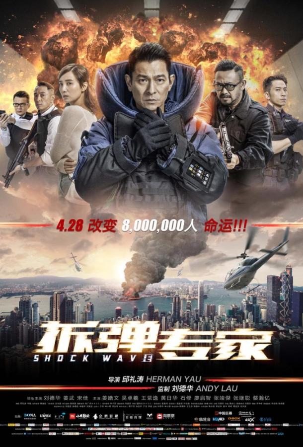 Постер к Ударная волна (2017)