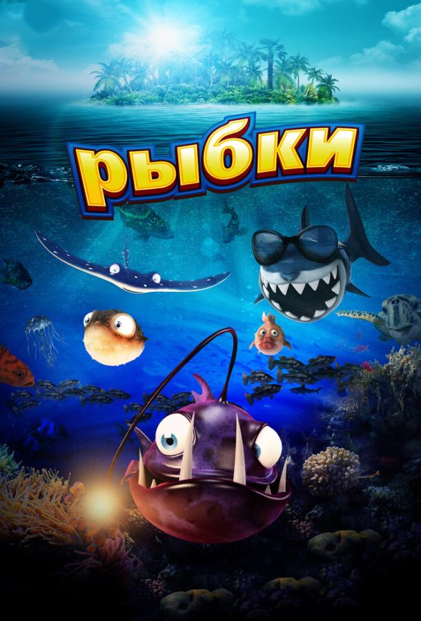 Постер к Рыбки (2016)