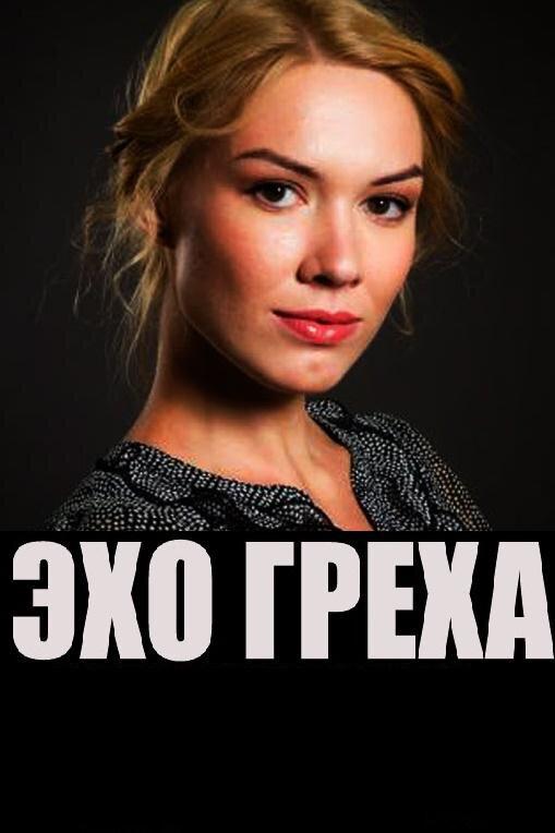 Постер к Эхо греха (2016)
