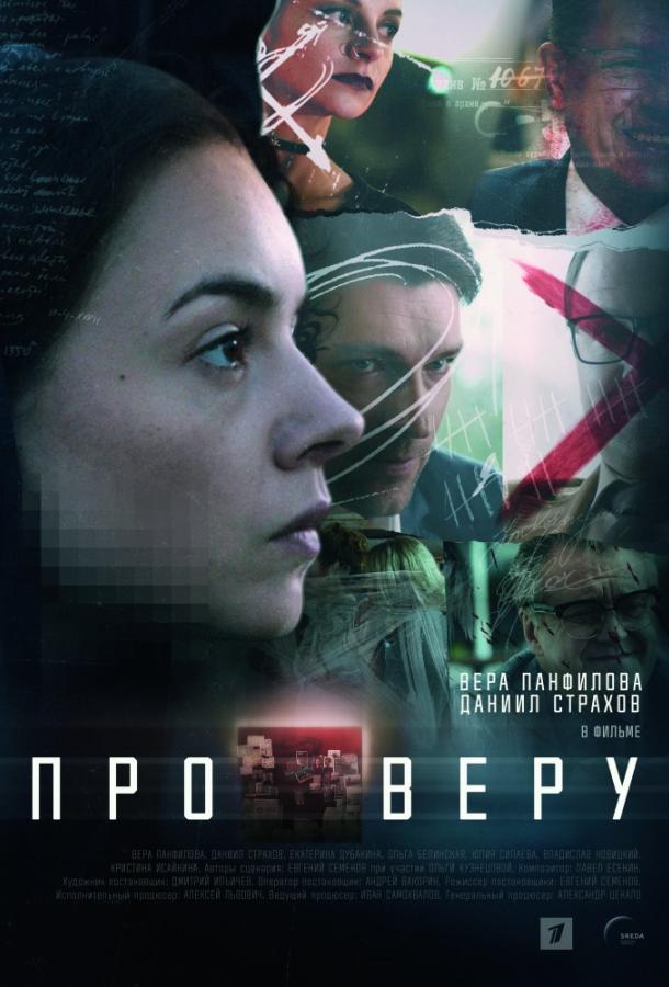 Постер к Про Веру (1 сезон)