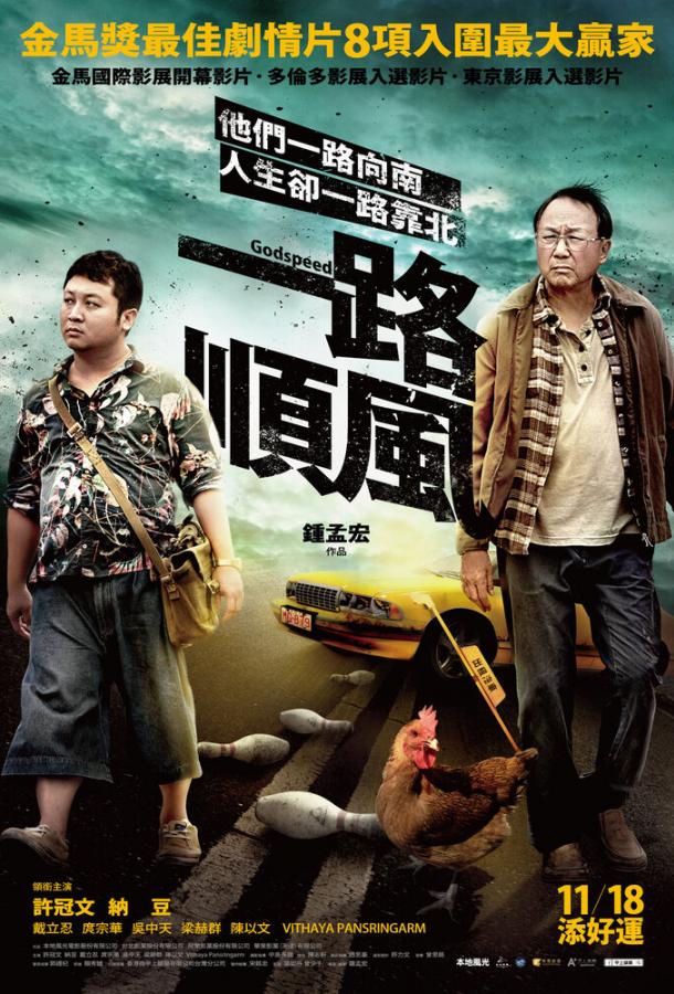 Постер к Счастливого пути (2016)