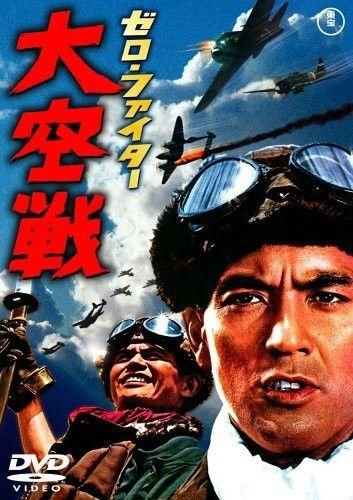 Постер к Истребители «Зеро»: Великое воздушное сражение (1966)