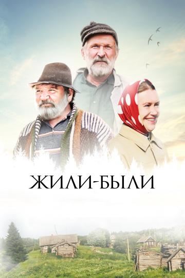 Постер к Жили-были (2017)