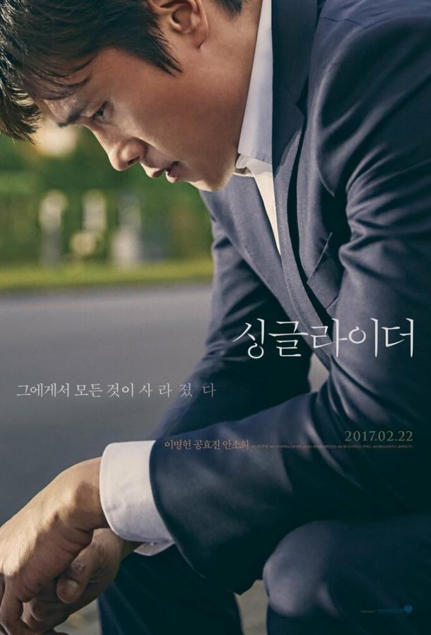 Постер к Одинокий ездок (2017)