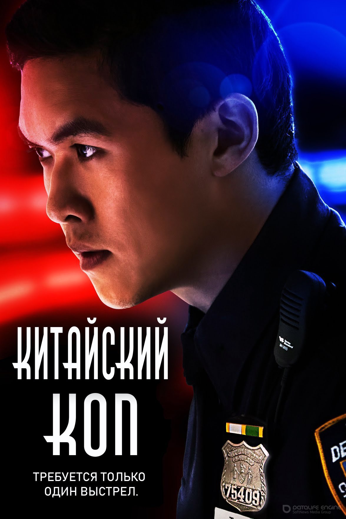 Постер к Китайский коп (2021)