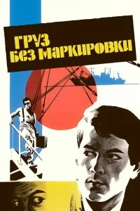 Постер к Груз без маркировки (1984)