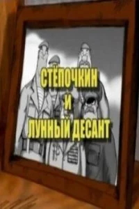 Постер к Десантник Стёпочкин 2: Стёпочкин и лунный десант (2008)