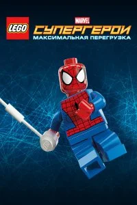 Постер к LEGO Супергерои Marvel: Максимальная перегрузка (2013)