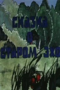 Постер к Сказка о старом эхо (1989)