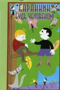 Постер к Баранкин, будь человеком! (1963)