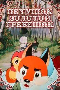 Постер к Петушок — Золотой гребешок (1955)