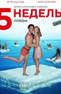 Постер к 5 недель (2021)