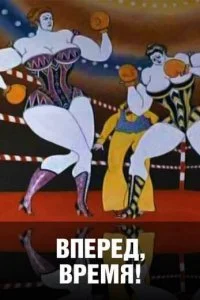 Постер к Вперед, время! (1977)