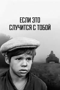 Постер к Если это случится с тобой (1972)