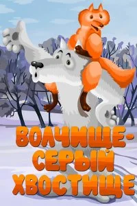 Постер к Волчище — серый хвостище (1983)