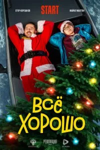 Постер к Всё хорошо (2021)