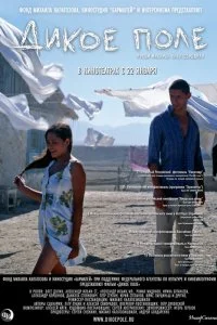Постер к Дикое поле (2008)