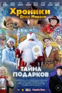Постер к Хроники Деда Мороза. Тайна подарков (2021)