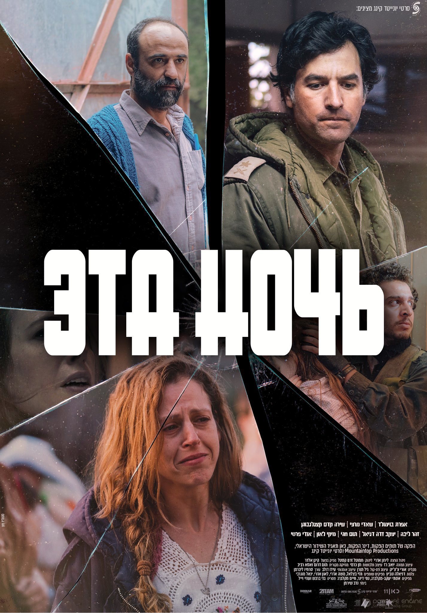 Постер к Эта ночь (2020)