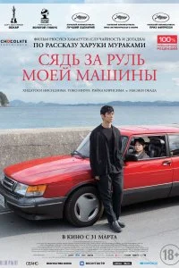 Постер к Сядь за руль моей машины (2021)