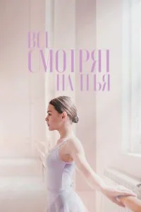 Постер к Все смотрят на тебя (2021)