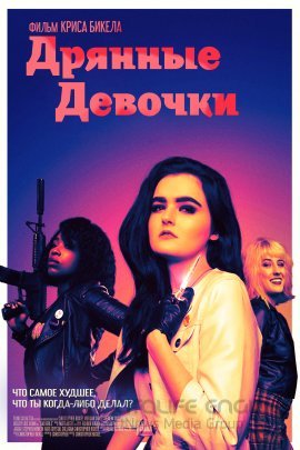 Постер к Дрянные девочки (2021)