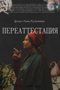 Постер к Переаттестация (2019)