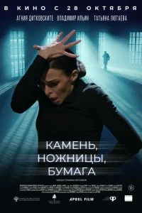 Постер к Камень, ножницы, бумага (2019)