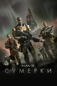 Постер к Halo: Сумерки (2014)