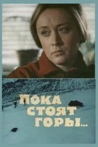 Постер к Пока стоят горы... (1976)