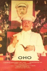 Постер к Оно (1989)