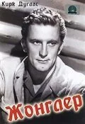 Постер к Жонглер (1953)