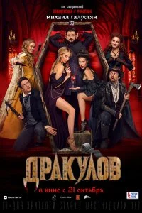 Постер к Дракулов (2021)