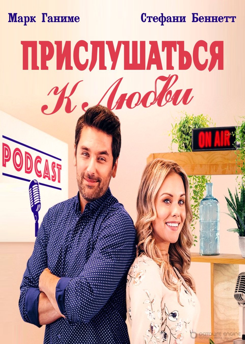 Постер к Прислушаться к любви (2022)