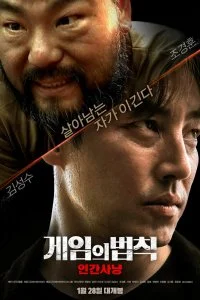 Постер к Правила игры: Охота на людей (2021)