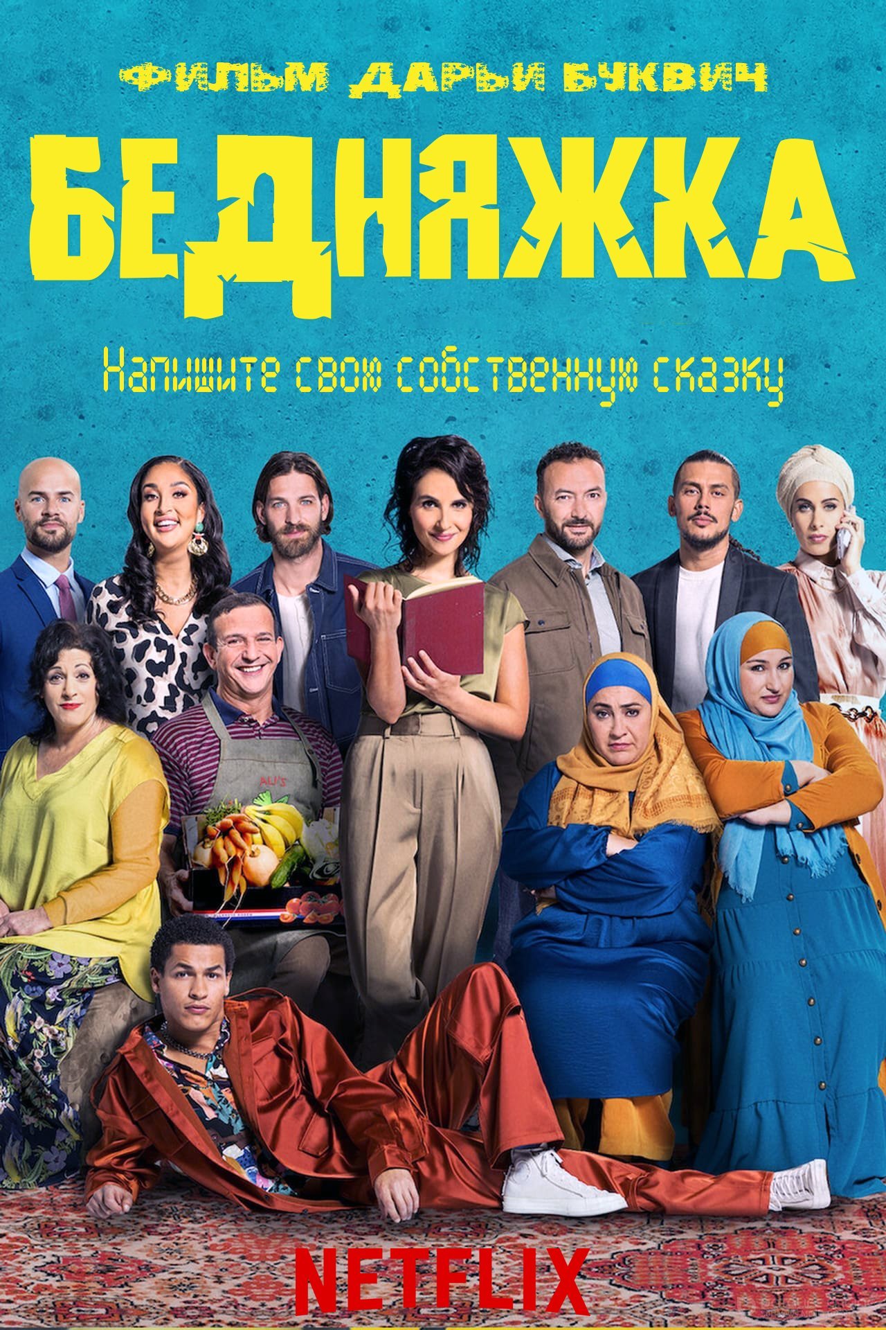 Постер к Бедняжка (2021)