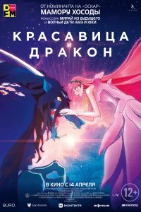Красавица и дракон (2021)