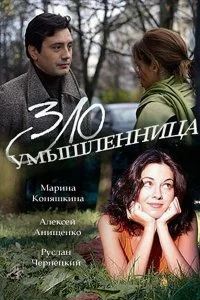 Постер к Злоумышленница (2018)