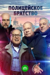 Постер к Полицейское братство (1 сезон)
