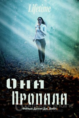Постер к Она пропала (2022)